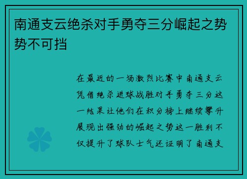 南通支云绝杀对手勇夺三分崛起之势势不可挡
