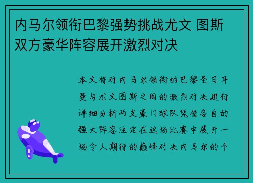 内马尔领衔巴黎强势挑战尤文 图斯 双方豪华阵容展开激烈对决