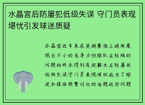 水晶宫后防屡犯低级失误 守门员表现堪忧引发球迷质疑