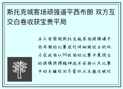 斯托克城客场顽强逼平西布朗 双方互交白卷收获宝贵平局