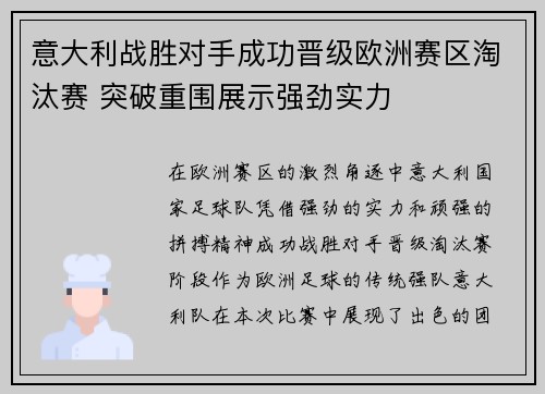 意大利战胜对手成功晋级欧洲赛区淘汰赛 突破重围展示强劲实力
