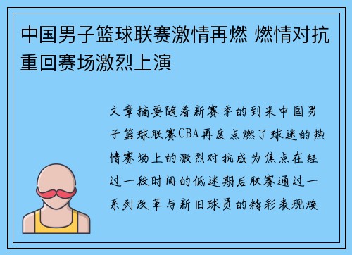 中国男子篮球联赛激情再燃 燃情对抗重回赛场激烈上演