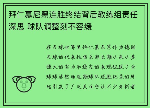 拜仁慕尼黑连胜终结背后教练组责任深思 球队调整刻不容缓