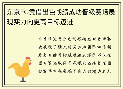 东京FC凭借出色战绩成功晋级赛场展现实力向更高目标迈进
