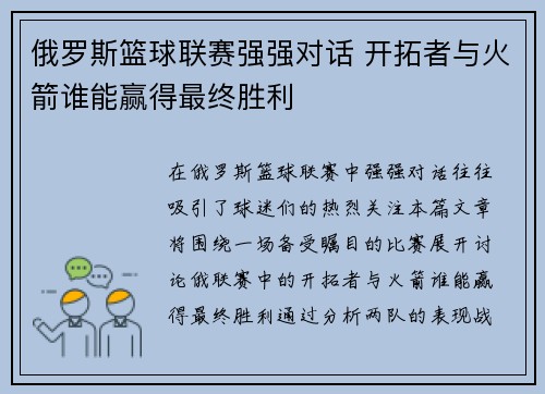 俄罗斯篮球联赛强强对话 开拓者与火箭谁能赢得最终胜利