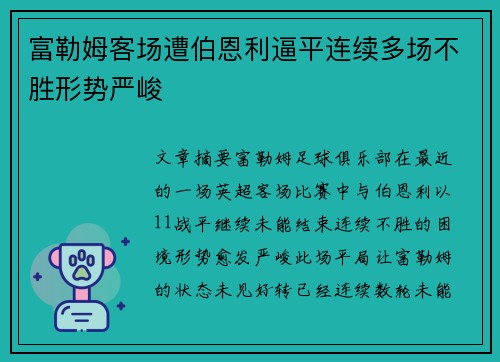 富勒姆客场遭伯恩利逼平连续多场不胜形势严峻