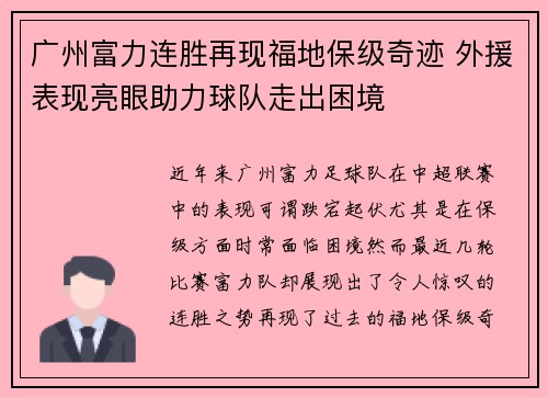 广州富力连胜再现福地保级奇迹 外援表现亮眼助力球队走出困境