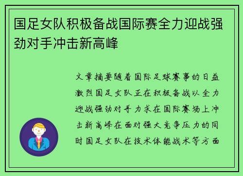 国足女队积极备战国际赛全力迎战强劲对手冲击新高峰