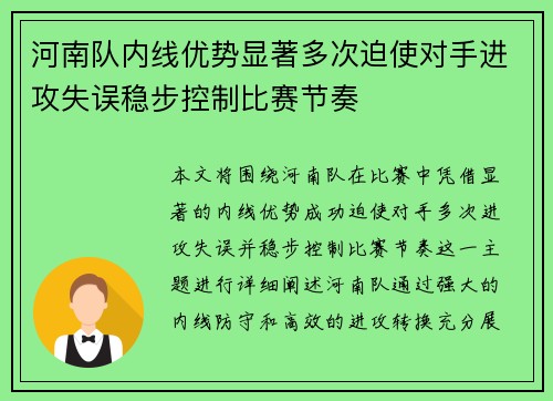 河南队内线优势显著多次迫使对手进攻失误稳步控制比赛节奏