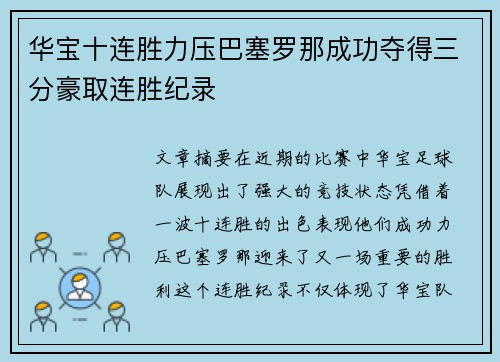 华宝十连胜力压巴塞罗那成功夺得三分豪取连胜纪录