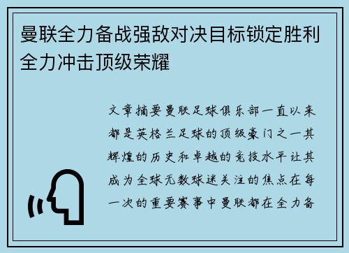 曼联全力备战强敌对决目标锁定胜利全力冲击顶级荣耀