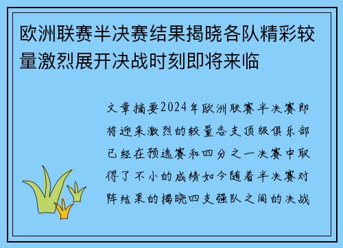 欧洲联赛半决赛结果揭晓各队精彩较量激烈展开决战时刻即将来临