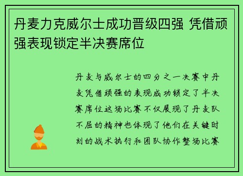 丹麦力克威尔士成功晋级四强 凭借顽强表现锁定半决赛席位