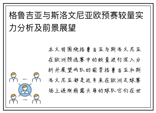 格鲁吉亚与斯洛文尼亚欧预赛较量实力分析及前景展望