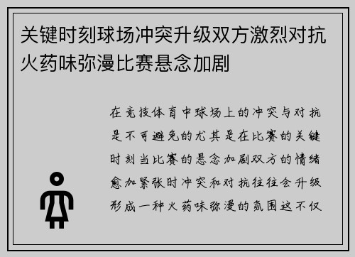 关键时刻球场冲突升级双方激烈对抗火药味弥漫比赛悬念加剧