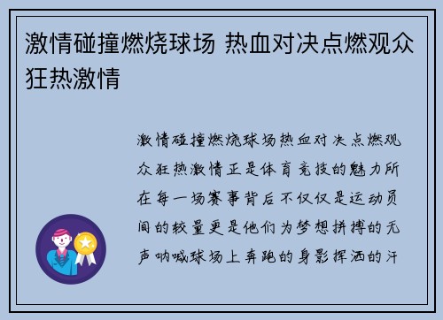 激情碰撞燃烧球场 热血对决点燃观众狂热激情