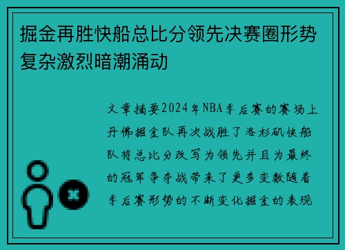 掘金再胜快船总比分领先决赛圈形势复杂激烈暗潮涌动
