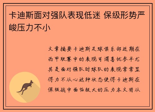 卡迪斯面对强队表现低迷 保级形势严峻压力不小