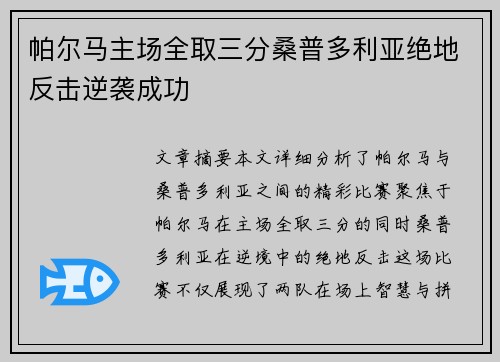 帕尔马主场全取三分桑普多利亚绝地反击逆袭成功