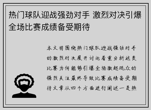 热门球队迎战强劲对手 激烈对决引爆全场比赛成绩备受期待