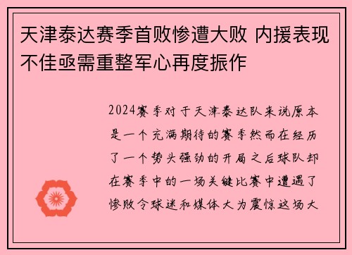 天津泰达赛季首败惨遭大败 内援表现不佳亟需重整军心再度振作