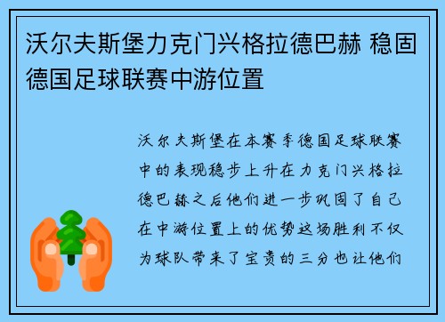 沃尔夫斯堡力克门兴格拉德巴赫 稳固德国足球联赛中游位置
