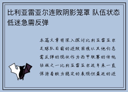 比利亚雷亚尔连败阴影笼罩 队伍状态低迷急需反弹