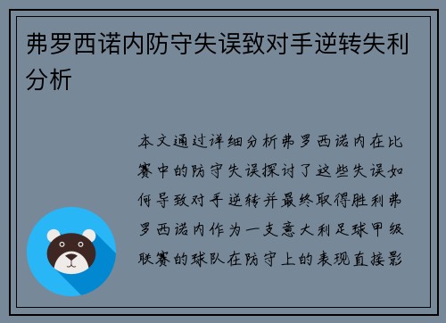 弗罗西诺内防守失误致对手逆转失利分析