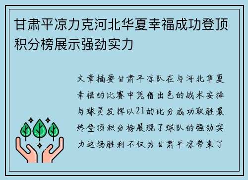 甘肃平凉力克河北华夏幸福成功登顶积分榜展示强劲实力