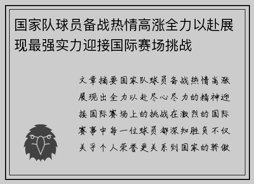 国家队球员备战热情高涨全力以赴展现最强实力迎接国际赛场挑战