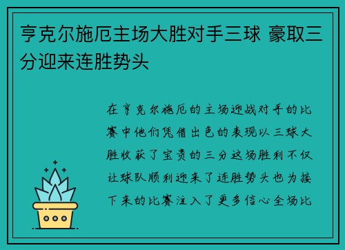 亨克尔施厄主场大胜对手三球 豪取三分迎来连胜势头