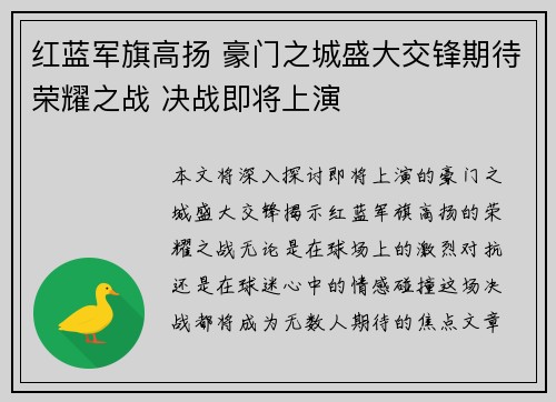 红蓝军旗高扬 豪门之城盛大交锋期待荣耀之战 决战即将上演