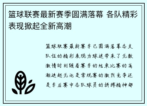 篮球联赛最新赛季圆满落幕 各队精彩表现掀起全新高潮