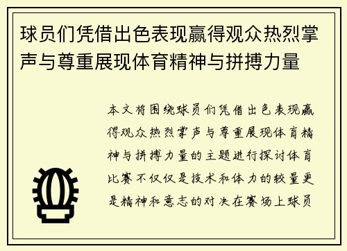 球员们凭借出色表现赢得观众热烈掌声与尊重展现体育精神与拼搏力量