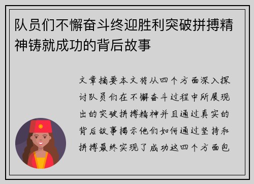 队员们不懈奋斗终迎胜利突破拼搏精神铸就成功的背后故事