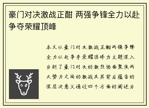 豪门对决激战正酣 两强争锋全力以赴争夺荣耀顶峰