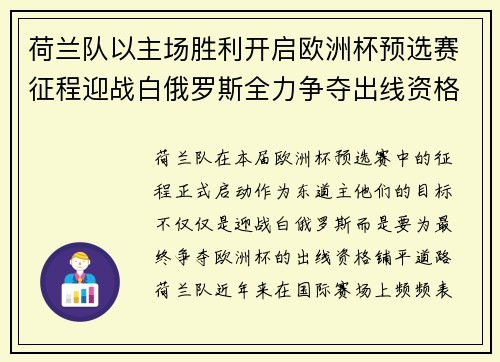 荷兰队以主场胜利开启欧洲杯预选赛征程迎战白俄罗斯全力争夺出线资格