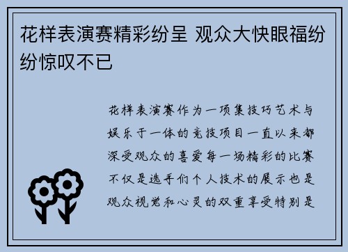 花样表演赛精彩纷呈 观众大快眼福纷纷惊叹不已