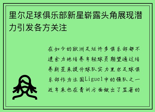 里尔足球俱乐部新星崭露头角展现潜力引发各方关注