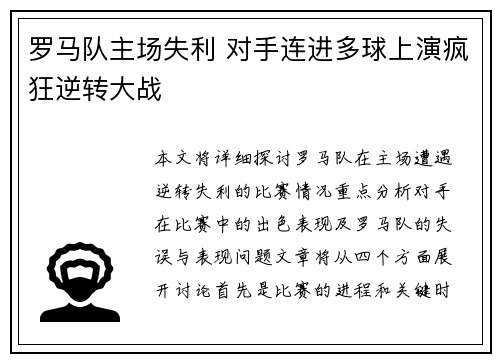 罗马队主场失利 对手连进多球上演疯狂逆转大战