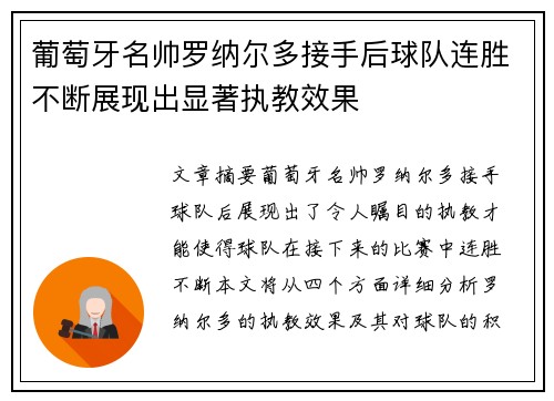 葡萄牙名帅罗纳尔多接手后球队连胜不断展现出显著执教效果