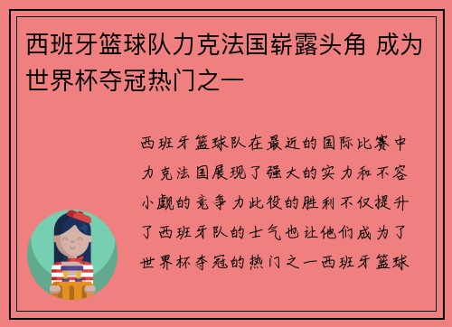 西班牙篮球队力克法国崭露头角 成为世界杯夺冠热门之一