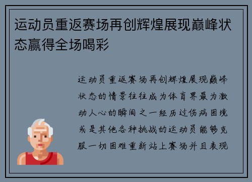 运动员重返赛场再创辉煌展现巅峰状态赢得全场喝彩