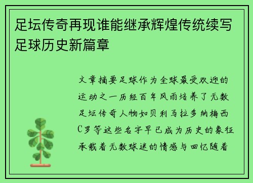 足坛传奇再现谁能继承辉煌传统续写足球历史新篇章