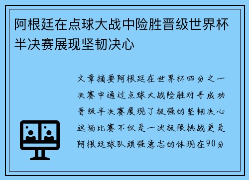 阿根廷在点球大战中险胜晋级世界杯半决赛展现坚韧决心