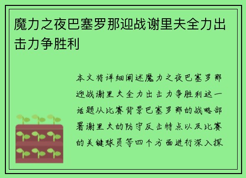 魔力之夜巴塞罗那迎战谢里夫全力出击力争胜利
