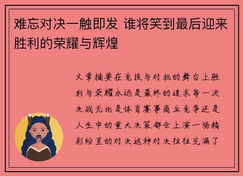 难忘对决一触即发 谁将笑到最后迎来胜利的荣耀与辉煌