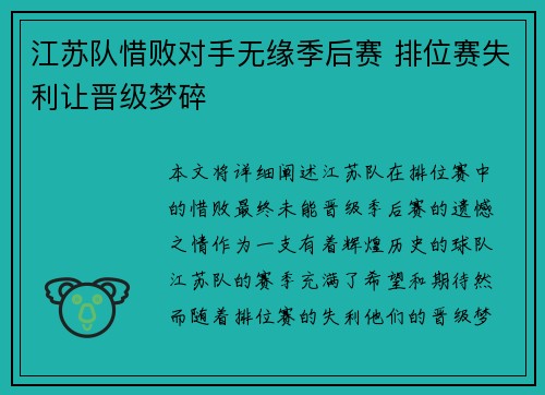 江苏队惜败对手无缘季后赛 排位赛失利让晋级梦碎