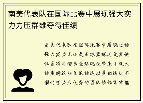 南美代表队在国际比赛中展现强大实力力压群雄夺得佳绩
