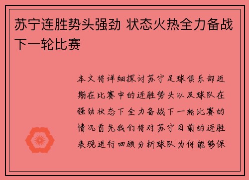 苏宁连胜势头强劲 状态火热全力备战下一轮比赛